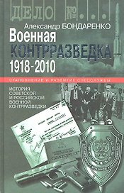 Военная контрразведка.1918-2010