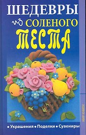 Шедевры из соленого теста..
