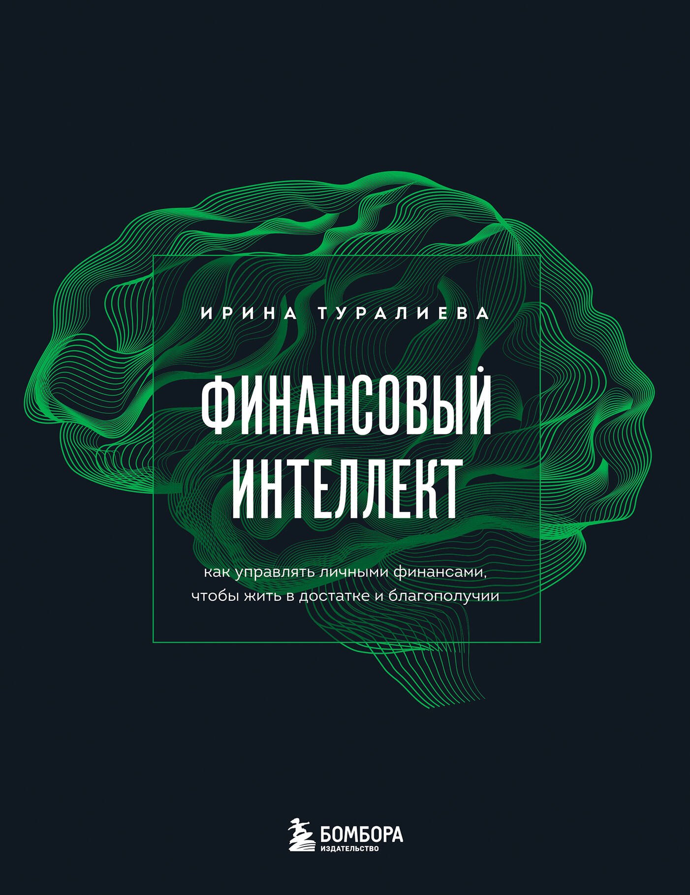 Финансовый интеллект. Как управлять личными финансами, чтобы жить в достатке и благополучии
Финансовый интеллект. Как управлять личными финансами, чтобы жить в достатке и благополучии