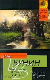 Темные аллеи. В Париже. Натали : рассказы