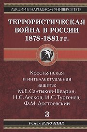 Лекции в народном университете. Т.3 Террористическая война в России 1878-1881 гг. Крестьянская и интеллектуальная защита: М.Е. Салтыков-Щедрин, Н.С.Ле