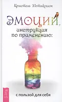 Эмоции, инструкция по применению: с пользой для себя