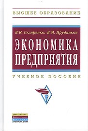 Экономика предприятия Уч. пос. (2 изд) (ВО Бакалавр) Скляренко