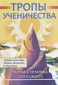 Тропы ученичества. Теория и практика для каждого