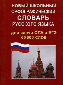Новый школьный орфографический словарь русского языка для сдачи ОГЭ и ЕГЭ 60 000 слов