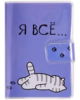 Записная книжка А7 80л кл. "Я все (Котик)" в ПВХ-обложке, на кнопке
