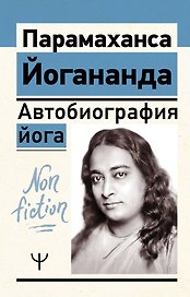 Автобиография йога