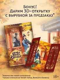 История дворца Куньнин. Книга 1 + 3D открытка с вырубкой