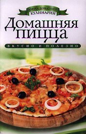 Домашняя пицца