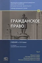 Гражданское право. Учебник. В 4 томах. Том II. Вещное право. Наследственное право. Интеллектуальные права. Личные неимущественные права
