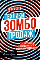 Техники зомбо-продаж. Как заставить клиентов покупать, а сотрудников продавать