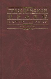 Гражданское право. Часть 1: учебник