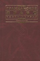 Гражданское право. Часть 1: учебник