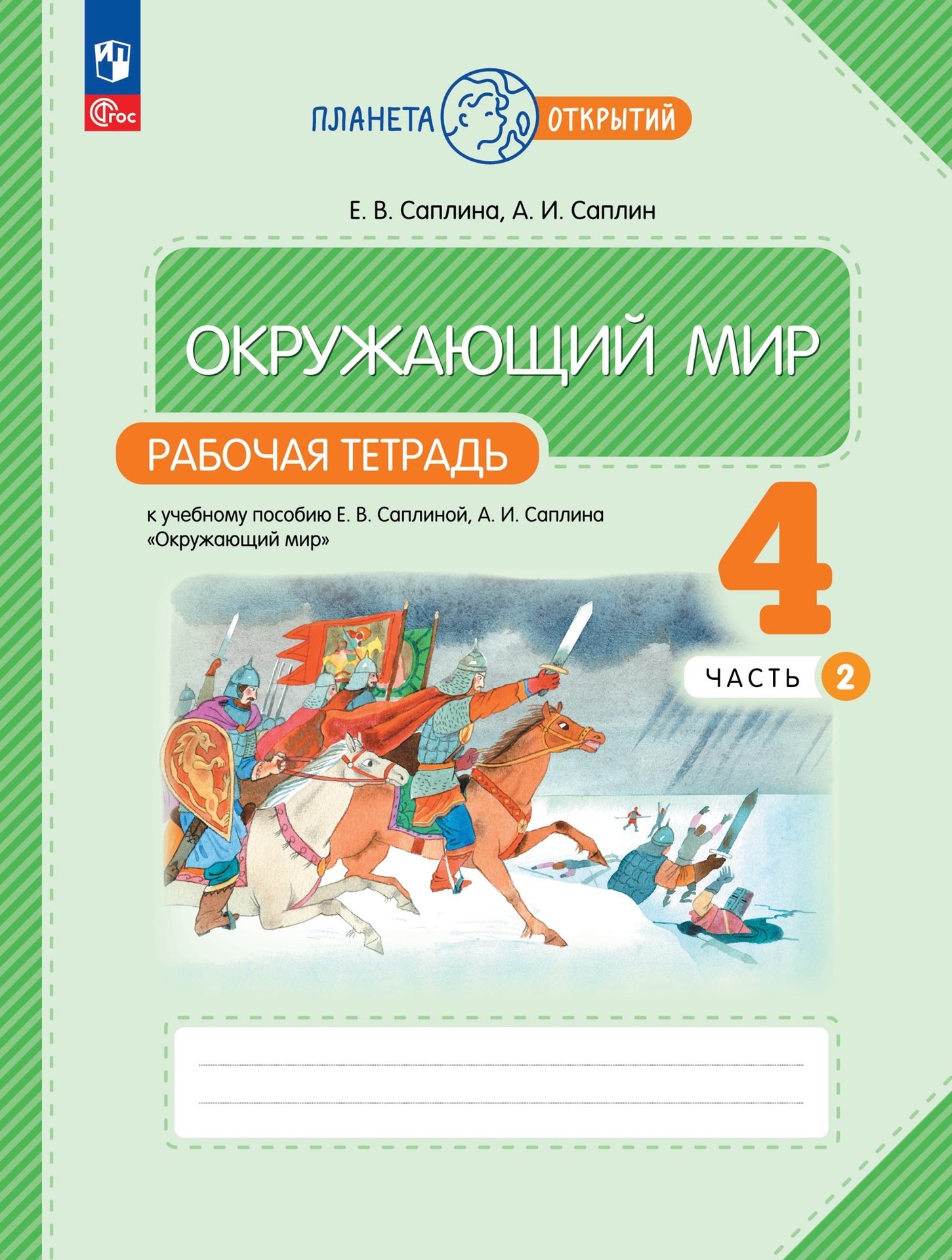 Окружающий мир. 4 класс. Рабочая тетрадь к учебному пособию Е.В. Саплиной, А.И. Саплина «Окружающий мир». В 2-х частях. Часть 2
Окружающий мир. 4 класс. Рабочая тетрадь к учебному пособию Е.В. Саплиной, А.И. Саплина «Окружающий мир». В 2-х частях. Часть 2
