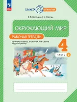 Окружающий мир. 4 класс. Рабочая тетрадь к учебному пособию Е.В. Саплиной, А.И. Саплина «Окружающий мир». В 2-х частях. Часть 2