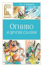 Огниво и другие сказки