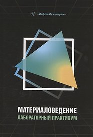 Материаловедение. Лабораторный практикум