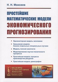 Простейшие математические модели экономического прогнозирования