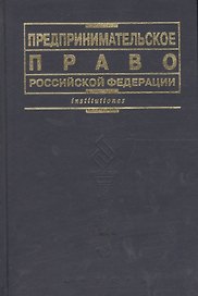 Предпринимательское право РФ