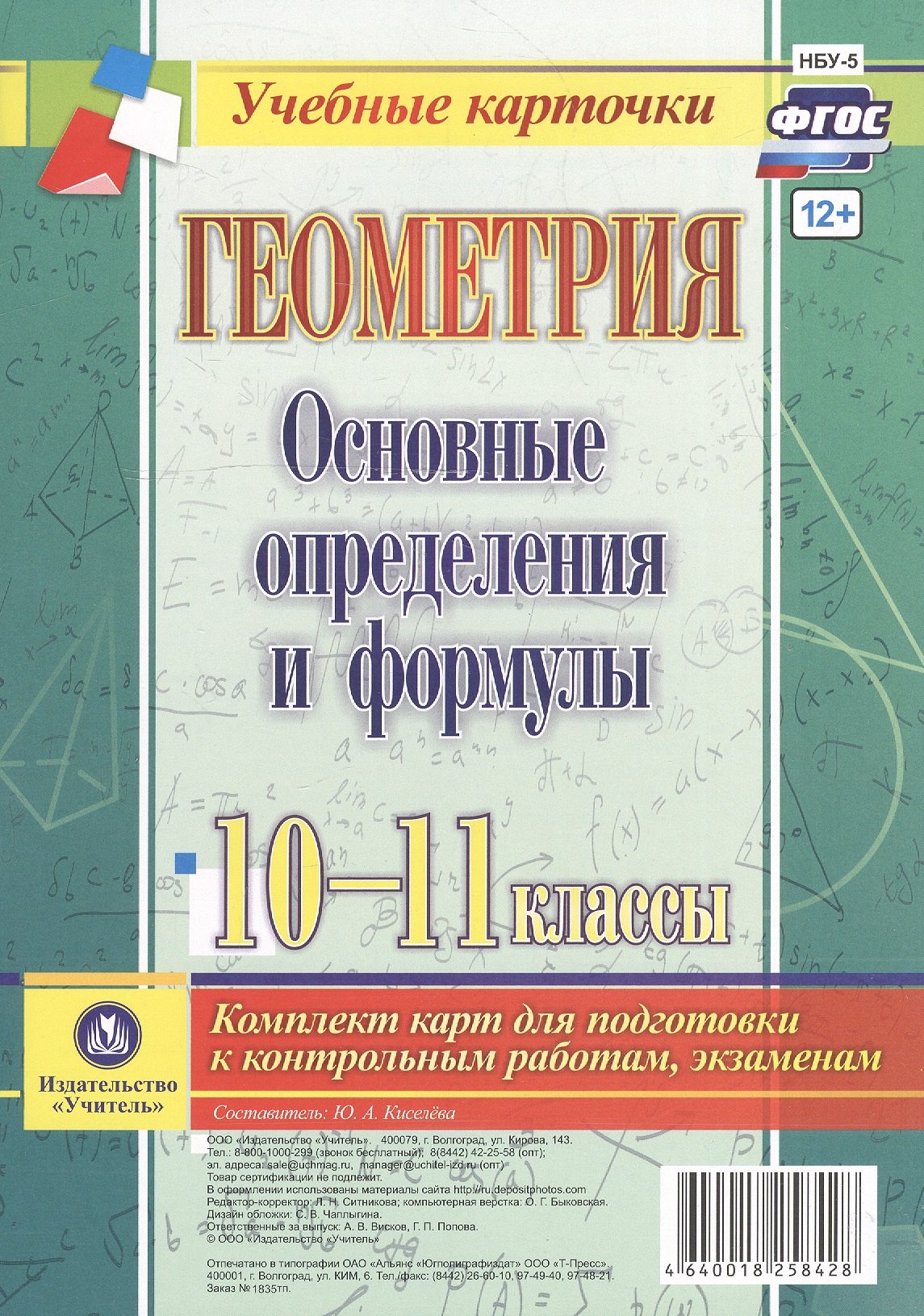 Геометрия. Основные определения и формулы. 10-11 классы. Комплект карт для подготовки к контрольным работам, экзаменам. ФГОС
Геометрия. Основные определения и формулы. 10-11 классы. Комплект карт для подготовки к контрольным работам, экзаменам. ФГОС