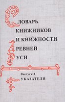 Словарь книжников и книжности Древней Руси Вып. 4 Указатели (Буланин)