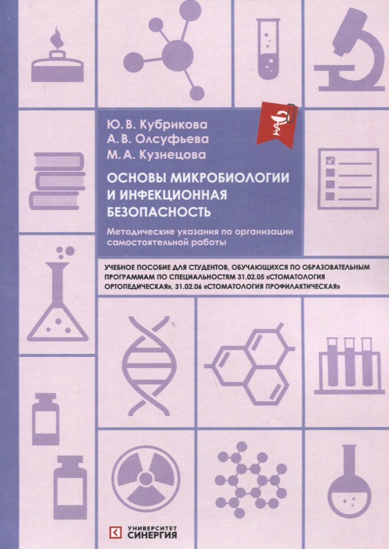 Основы микробиологии и инфекционная безопасность. Методические указания по организации самостоятельной работы: учебное пособие
Основы микробиологии и инфекционная безопасность. Методические указания по организации самостоятельной работы: учебное пособие
