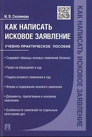 Как написать исковое заявление.Учебно-практич.пос.