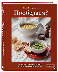 Пообедаем? Рецепты самых вкусных супов, бульонов и хлеба
