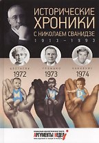 Исторические хроники.Вып.№21 с Николаем Сванидзе.1972-1974