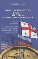 Внешняя политика Грузии (1991–2014 гг.): ключевые ориентиры и партнеры.