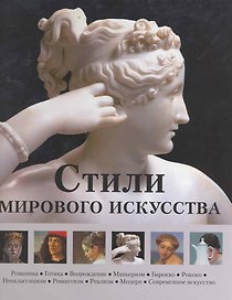 Стили мирового искусства/ в футляре