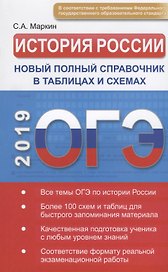 ОГЭ. История России. Новый полный справочник в таблицах и схемах