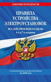 Правила устройства электроустановок с изм. и доп. на 2026 год. Все действующие разделы. 6-е и 7-е издания