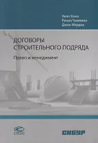 Договоры строительного подряда. Право и менеджмент