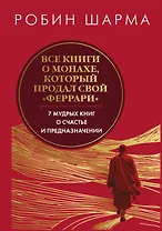 Все книги о монахе, который продал свой «феррари». 7 мудрых книг о счастье и предназначении