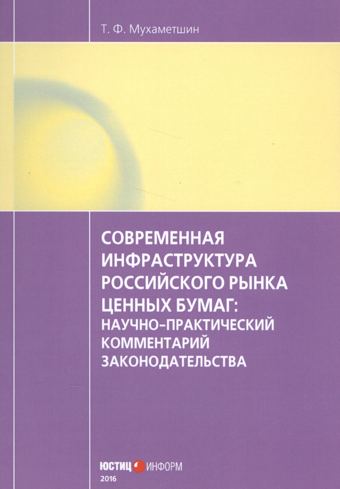 Современная инфраструктура российского рынка ценных бумаг: научно-практический комментарий законодательства 
Современная инфраструктура российского рынка ценных бумаг: научно-практический комментарий законодательства