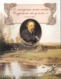 О, отпусти меня снова, Создатель, на землю...: Стихи о Боге