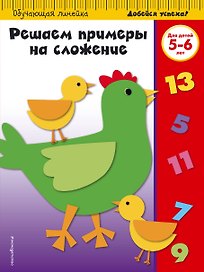 Решаем примеры на сложение: для детей 5-6 лет