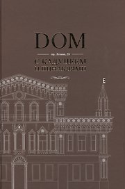 DOM с кадуцеем и пинаклями: Пр. Ленина, 25