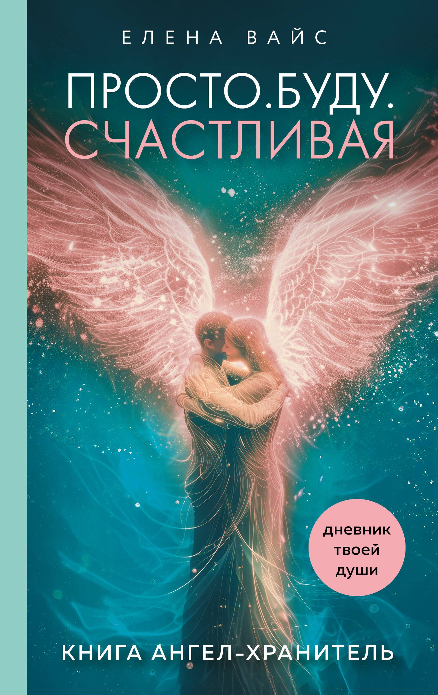 Просто. Буду. Счастливая. Дневник твоей души + колода карт-посланий (новое оформление)
Просто. Буду. Счастливая. Дневник твоей души + колода карт-посланий (новое оформление)