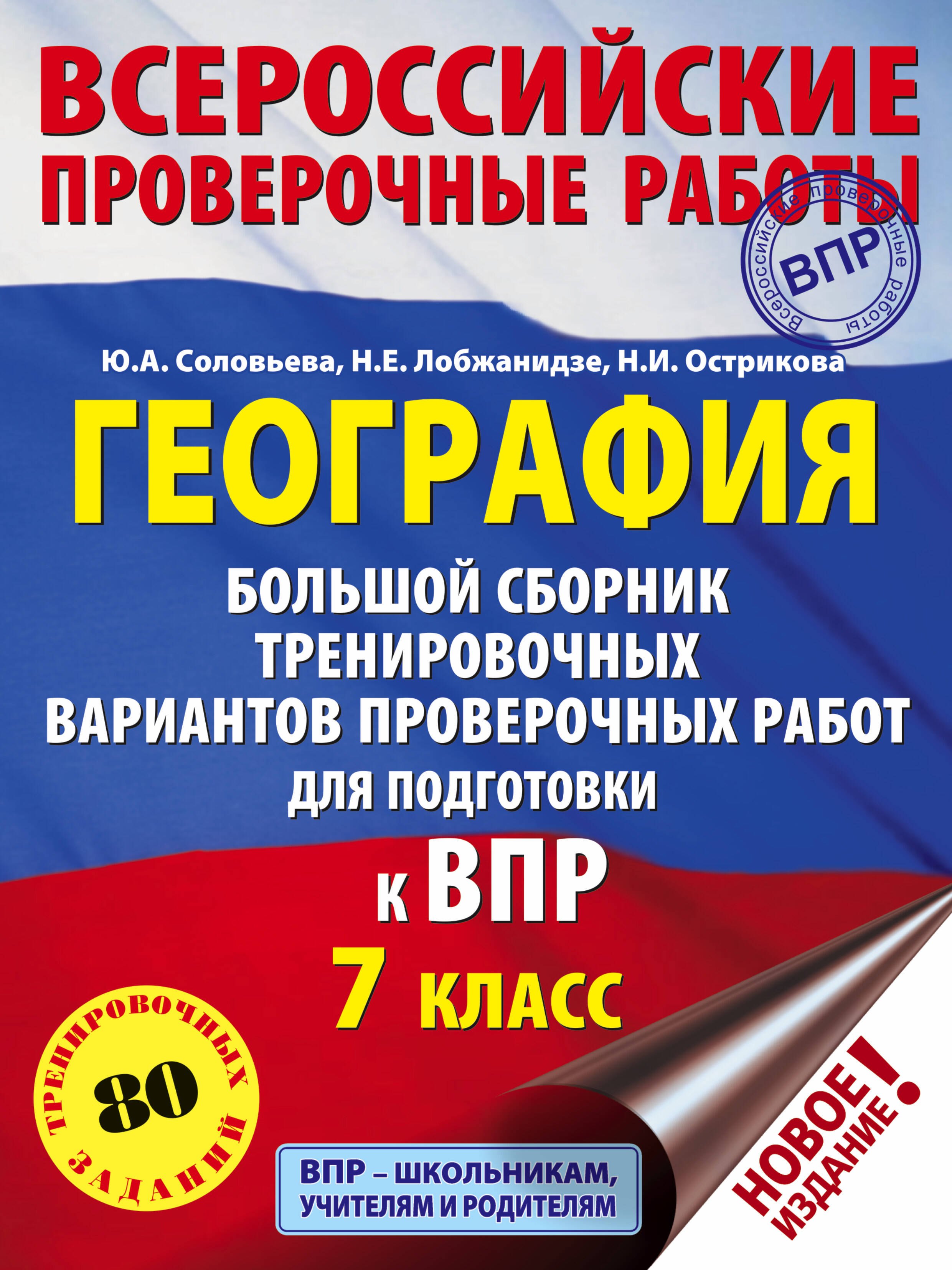 География. Большой сборник тренировочных вариантов проверочных работ для подготовки к ВПР. 7 класс
География. Большой сборник тренировочных вариантов проверочных работ для подготовки к ВПР. 7 класс