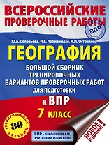 География. Большой сборник тренировочных вариантов проверочных работ для подготовки к ВПР. 7 класс