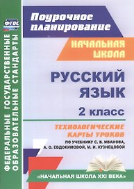 Русский язык. 2 класс. Технологические карты уроков по учебнику С.В. Иванова, А.О. Евдокимовой, М.И. Кузнецовой