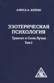 Эзотерическая психология. Трактат о Семи Лучах. Том 2. 2-е изд