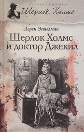Шерлок Холмс и доктор Джекил: повесть