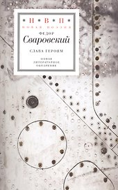 Слава героям (НовП) Сваровский