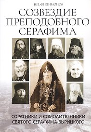 Созвездие преподобного Серафима. Соратники и сомолитвенники святого Серафима Вырицкого