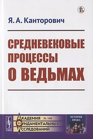 Средневековые процессы о ведьмах