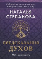 Магические карты. "Предсказания духов" (32 карты + руководство)