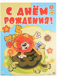 Гирлянда "С Днем рождения!" с плакатом А3 0,85 м
